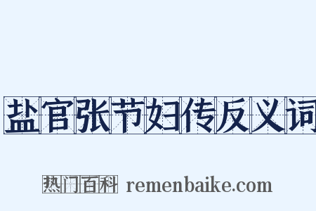 盐官张节妇传反义词是什么意思的图片